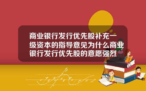商業銀行發行優先股補充一級資本的指導意見爲什麽商業銀行發行優先股的意願強烈
