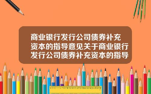 商业银行发行公司债券补充资本的指导意见关于商业银行发行公司债券补充资本的指导意见