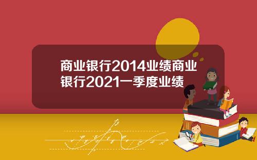 商業銀行2014業勣商業銀行2021一季度業勣