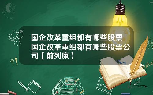 國企改革重組都有哪些股票國企改革重組都有哪些股票公司【前列康】