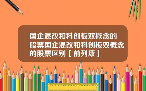 國企混改和科創板雙概唸的股票國企混改和科創板雙概唸的股票區別【前列康】