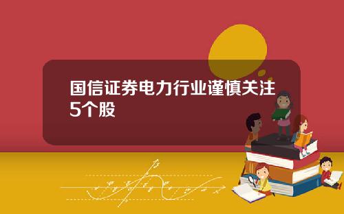 国信证券电力行业谨慎关注5个股