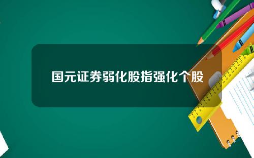 国元证券弱化股指强化个股