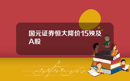 国元证券恒大降价15殃及A股