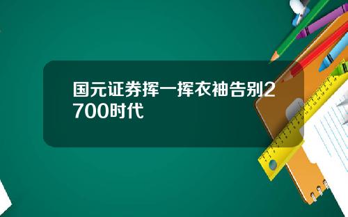 國元証券揮一揮衣袖告別2700時代