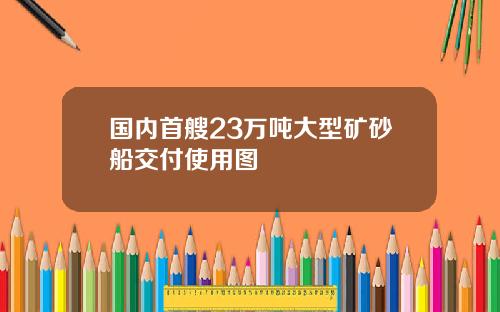 国内首艘23万吨大型矿砂船交付使用图