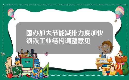 国办加大节能减排力度加快钢铁工业结构调整意见