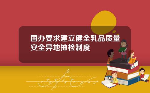 國辦要求建立健全乳品質量安全異地抽檢制度