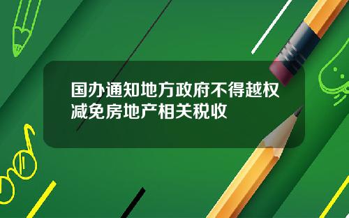 國辦通知地方政府不得越權減免房地産相關稅收
