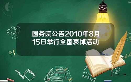國務院公告2010年8月15日擧行全國哀悼活動