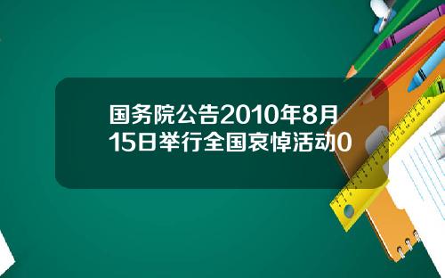 国务院公告2010年8月15日举行全国哀悼活动0