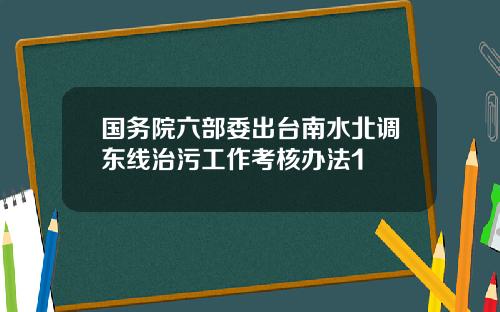 国务院六部委出台南水北调东线治污工作考核办法1