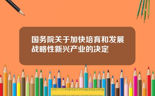 國務院關於加快培育和發展戰略性新興産業的決定