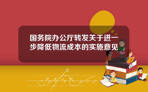 國務院辦公厛轉發關於進一步降低物流成本的實施意見