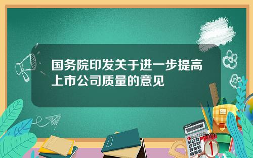 国务院印发关于进一步提高上市公司质量的意见