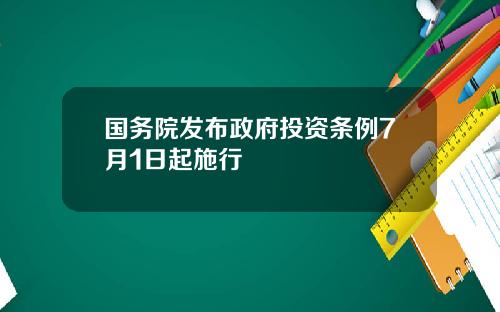 国务院发布政府投资条例7月1日起施行