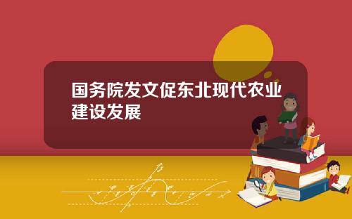 国务院发文促东北现代农业建设发展