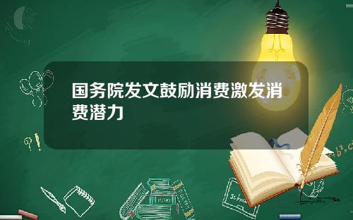 国务院发文鼓励消费激发消费潜力