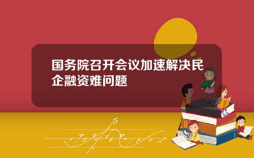 國務院召開會議加速解決民企融資難問題