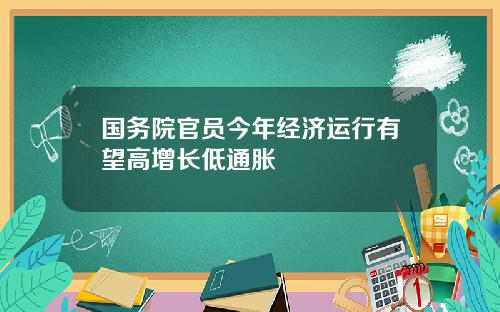 国务院官员今年经济运行有望高增长低通胀