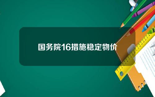 国务院16措施稳定物价