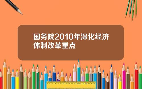 国务院2010年深化经济体制改革重点
