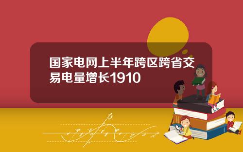 國家電網上半年跨區跨省交易電量增長1910