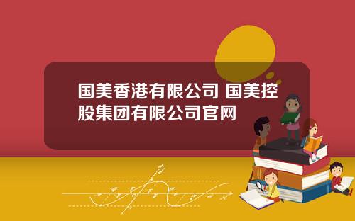 国美香港有限公司 国美控股集团有限公司官网
