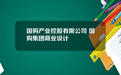 国购产业控股有限公司 国购集团商业设计