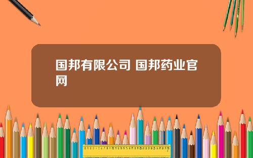 国邦有限公司 国邦药业官网