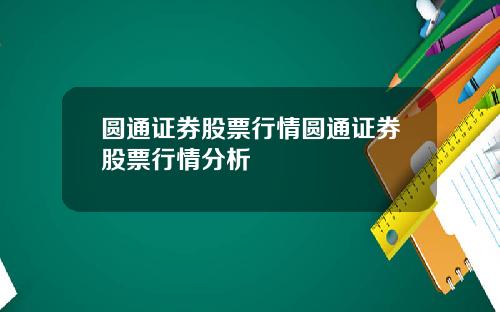 圓通証券股票行情圓通証券股票行情分析