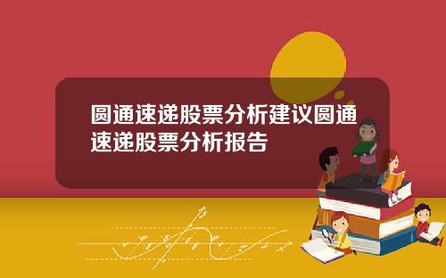 圓通速遞股票分析建議圓通速遞股票分析報告