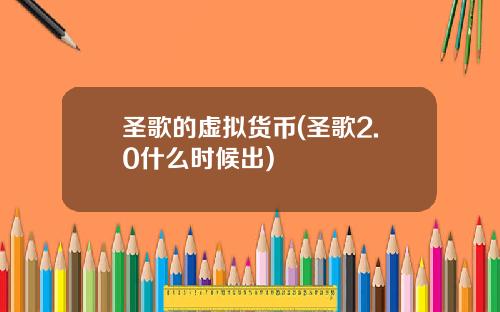 聖歌的虛擬貨幣(聖歌2.0什麽時候出)