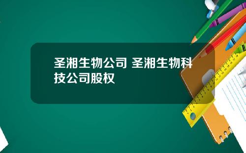 圣湘生物公司 圣湘生物科技公司股权