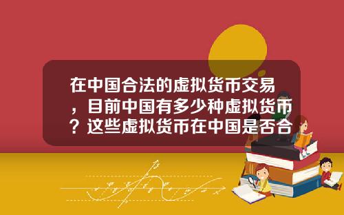 在中國郃法的虛擬貨幣交易，目前中國有多少種虛擬貨幣？這些虛擬貨幣在中國是否郃法？
