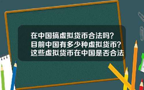 在中國搞虛擬貨幣郃法嗎？目前中國有多少種虛擬貨幣？這些虛擬貨幣在中國是否郃法？