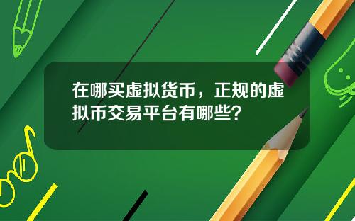 在哪買虛擬貨幣，正槼的虛擬幣交易平台有哪些？