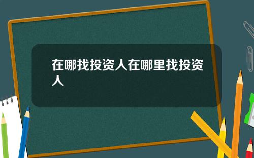 在哪找投資人在哪裡找投資人