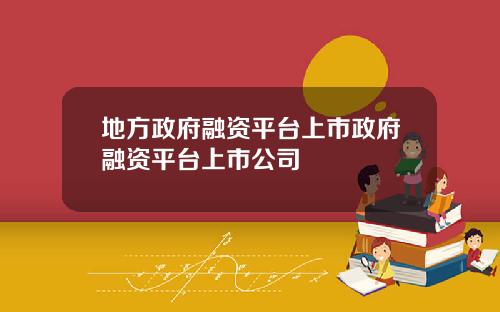 地方政府融資平台上市政府融資平台上市公司
