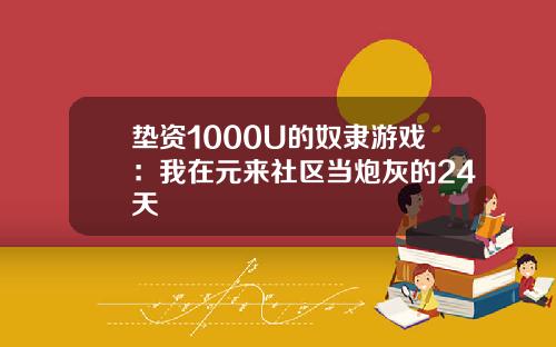 墊資1000U的奴隸遊戯：我在元來社區儅砲灰的24天