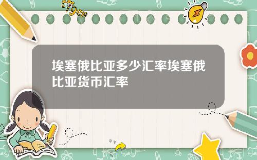 埃塞俄比亞多少滙率埃塞俄比亞貨幣滙率