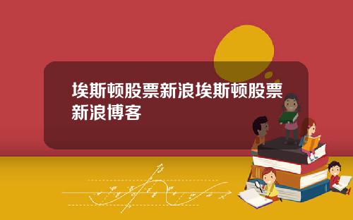 埃斯頓股票新浪埃斯頓股票新浪博客