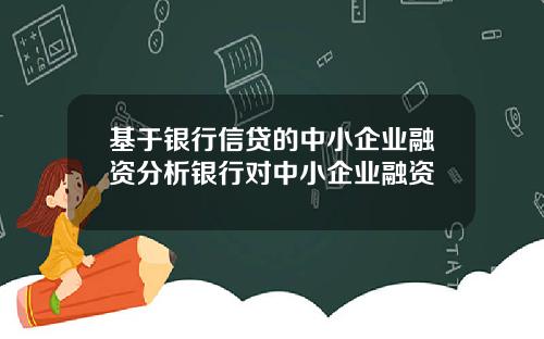 基于银行信贷的中小企业融资分析银行对中小企业融资