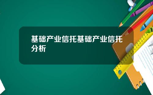 基础产业信托基础产业信托分析