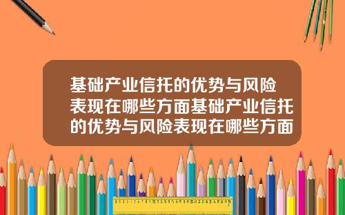 基础产业信托的优势与风险表现在哪些方面基础产业信托的优势与风险表现在哪些方面上
