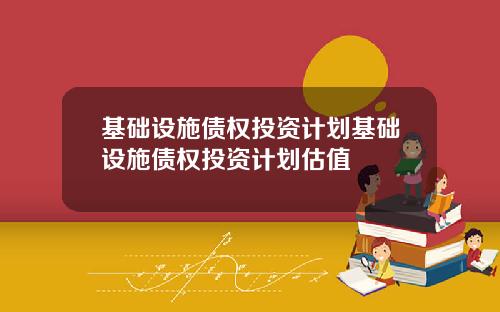 基礎設施債權投資計劃基礎設施債權投資計劃估值