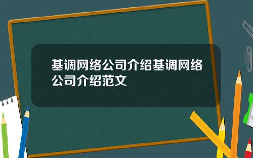基調網絡公司介紹基調網絡公司介紹範文