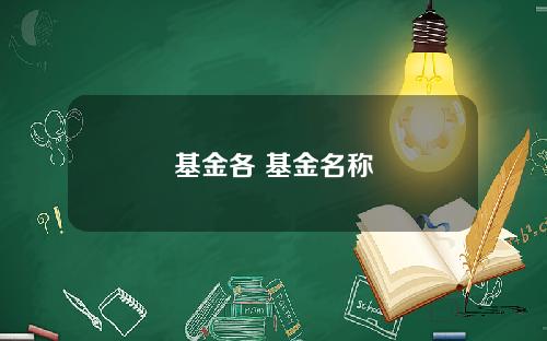 基金各 基金名称