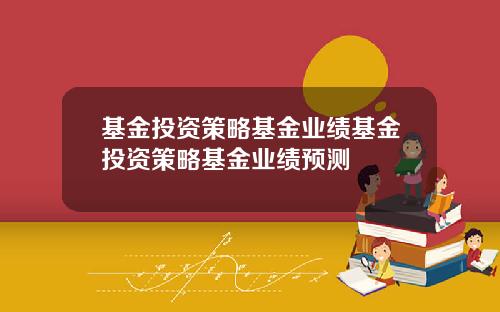 基金投资策略基金业绩基金投资策略基金业绩预测