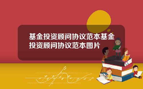 基金投資顧問協議範本基金投資顧問協議範本圖片